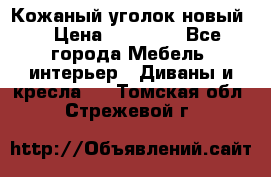 Кожаный уголок новый  › Цена ­ 99 000 - Все города Мебель, интерьер » Диваны и кресла   . Томская обл.,Стрежевой г.